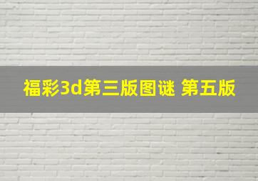 福彩3d第三版图谜 第五版